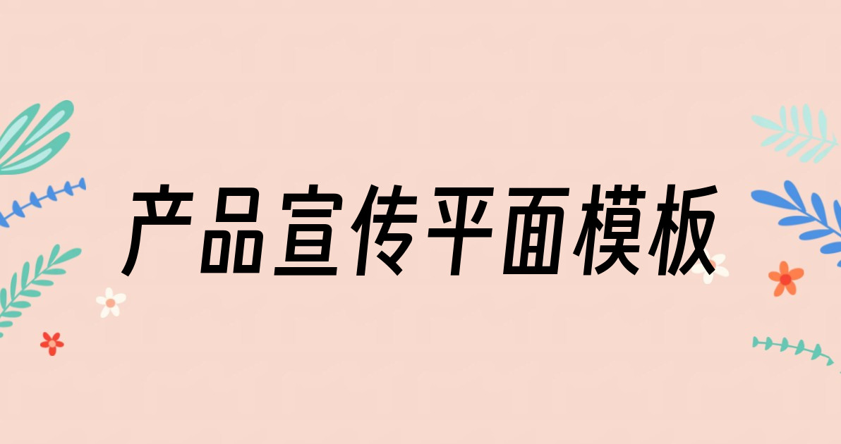 产品宣传平面模板