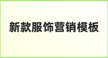 如何从零开始制作一份有效的新款服饰营销模板
