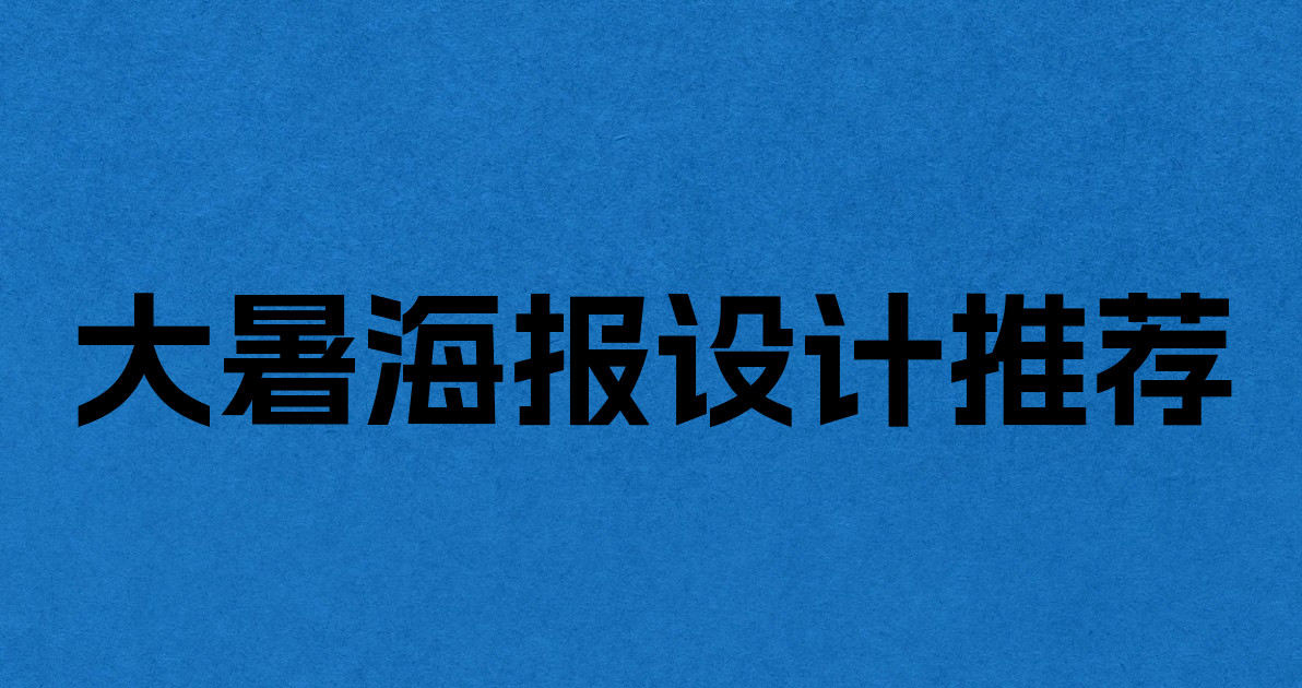 大暑海报设计推荐