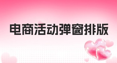 电商活动弹窗排版让设计更简单