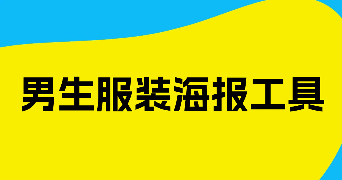 男生服装海报工具