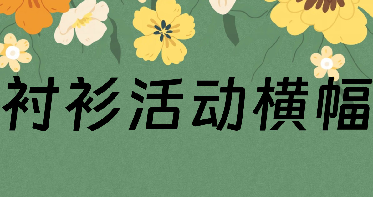 衬衫活动横幅