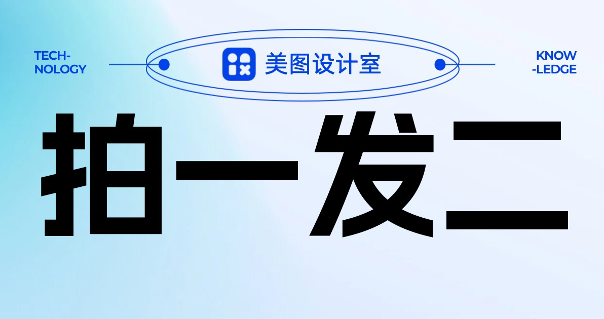 拍一发二