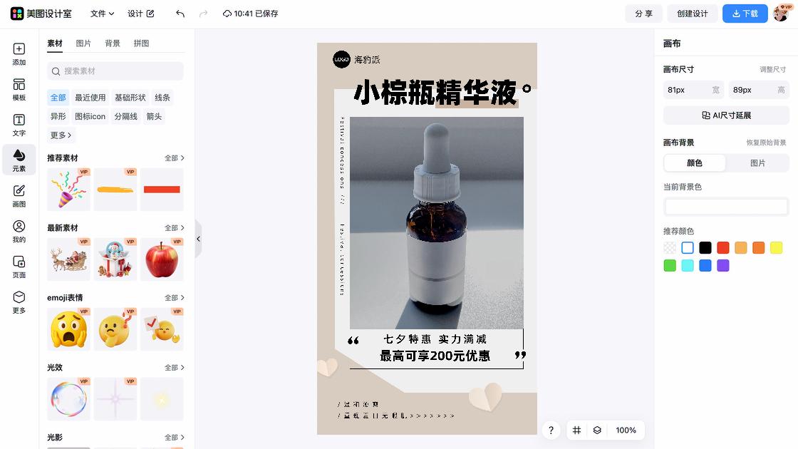 精华折扣海报