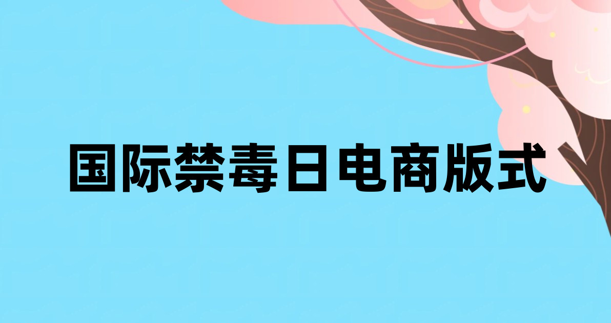 国际禁毒日电商版式