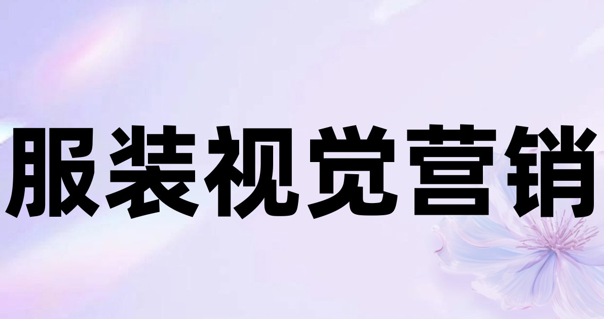 服装视觉营销