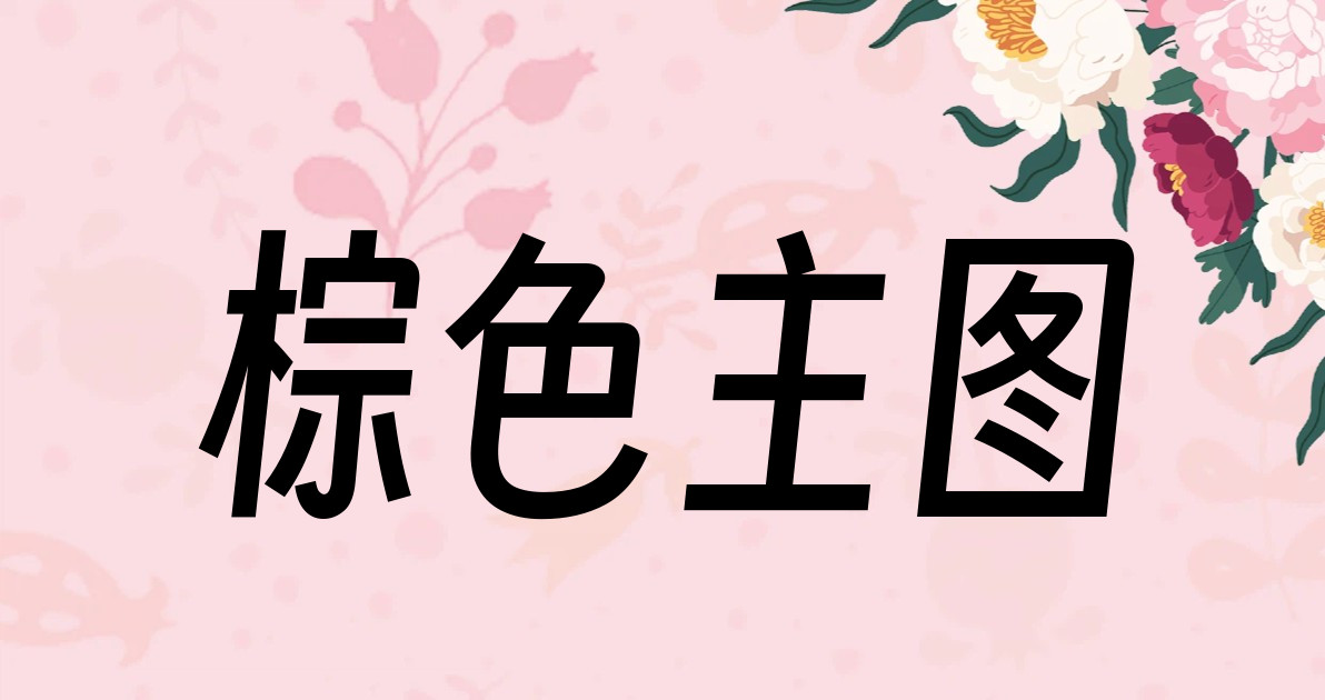 棕色主图