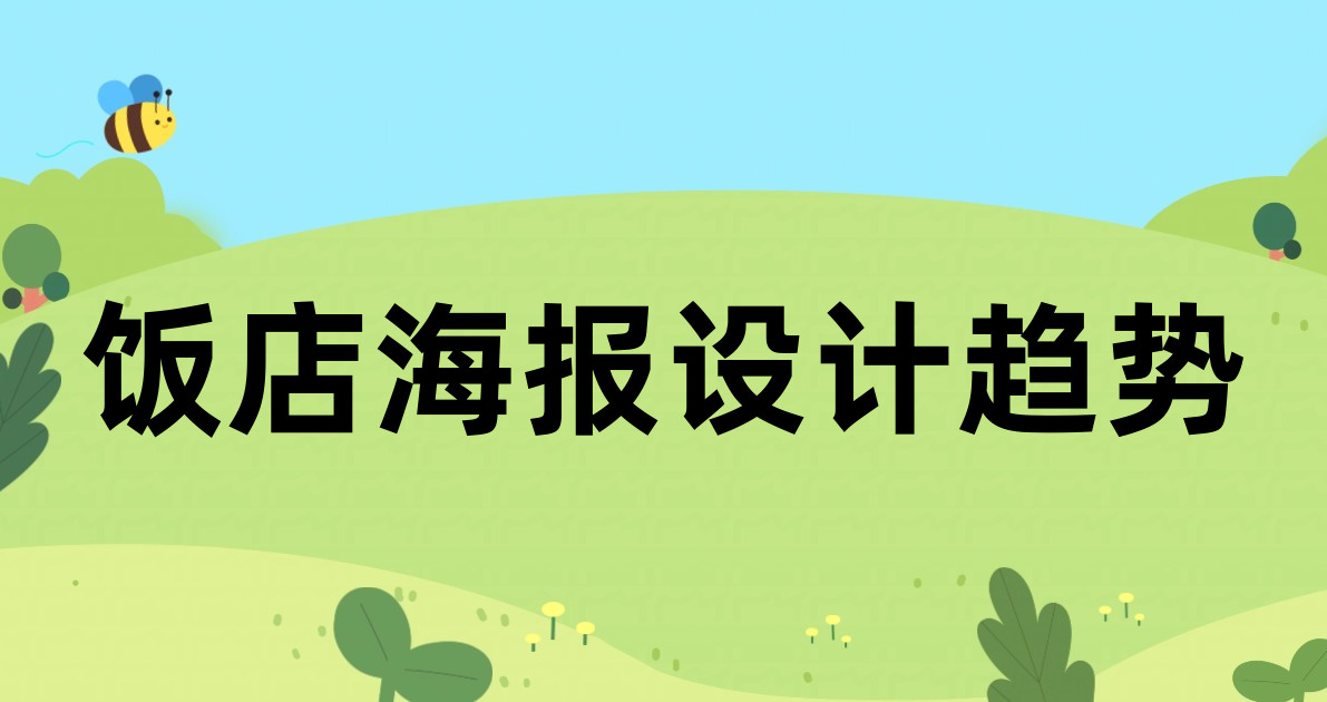 饭店海报设计趋势