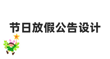 节日放假公告设计：用模板快速出图，省时又省心