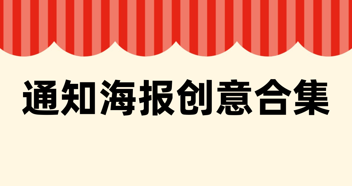 通知海报创意合集