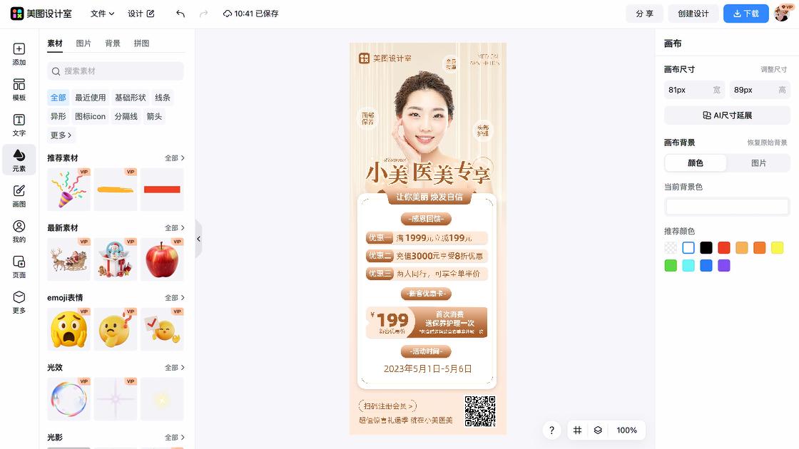 医美宣传设计
