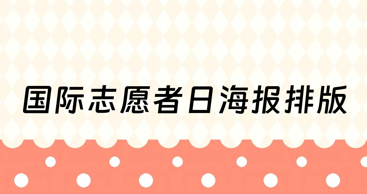 国际志愿者日海报排版