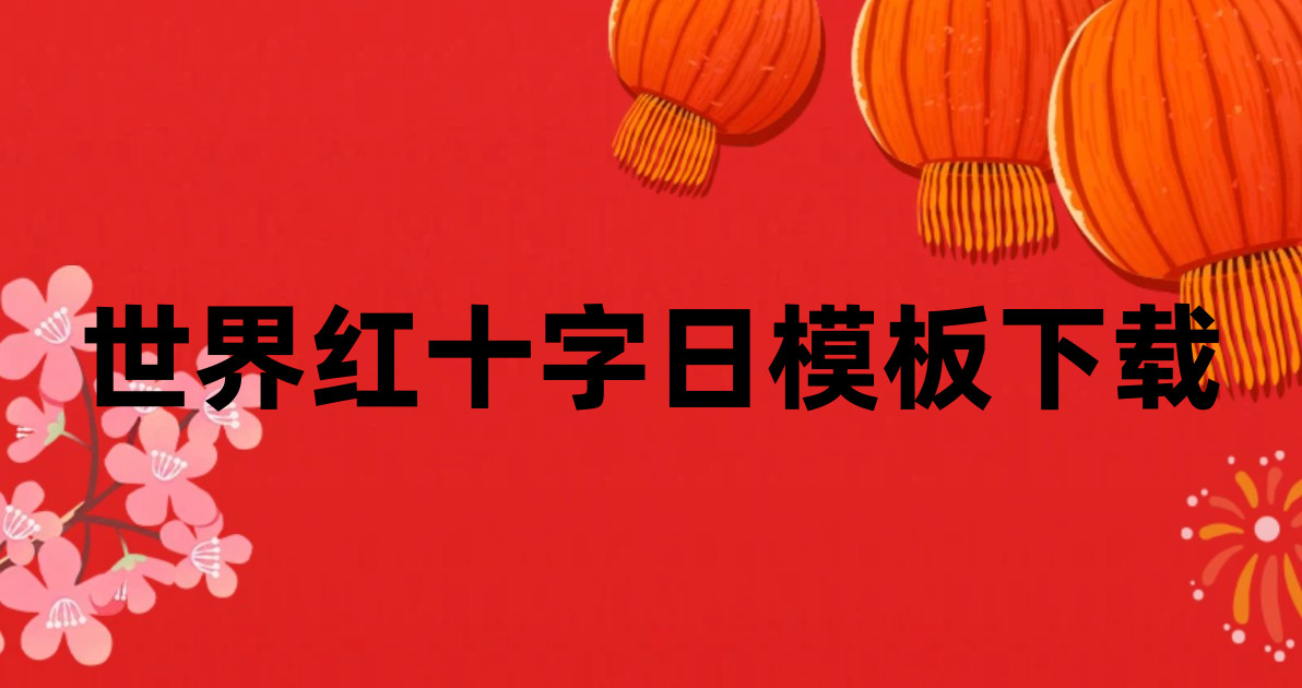 世界红十字日模板下载