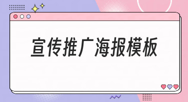 宣传推广海报模板哪里找？美图设计室海量风格任你选