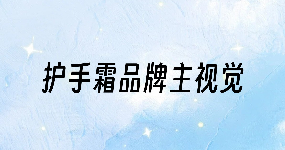 护手霜品牌主视觉