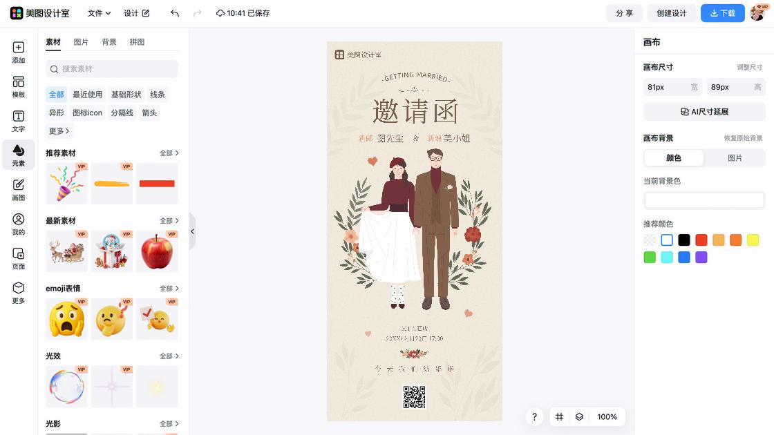 结婚邀请