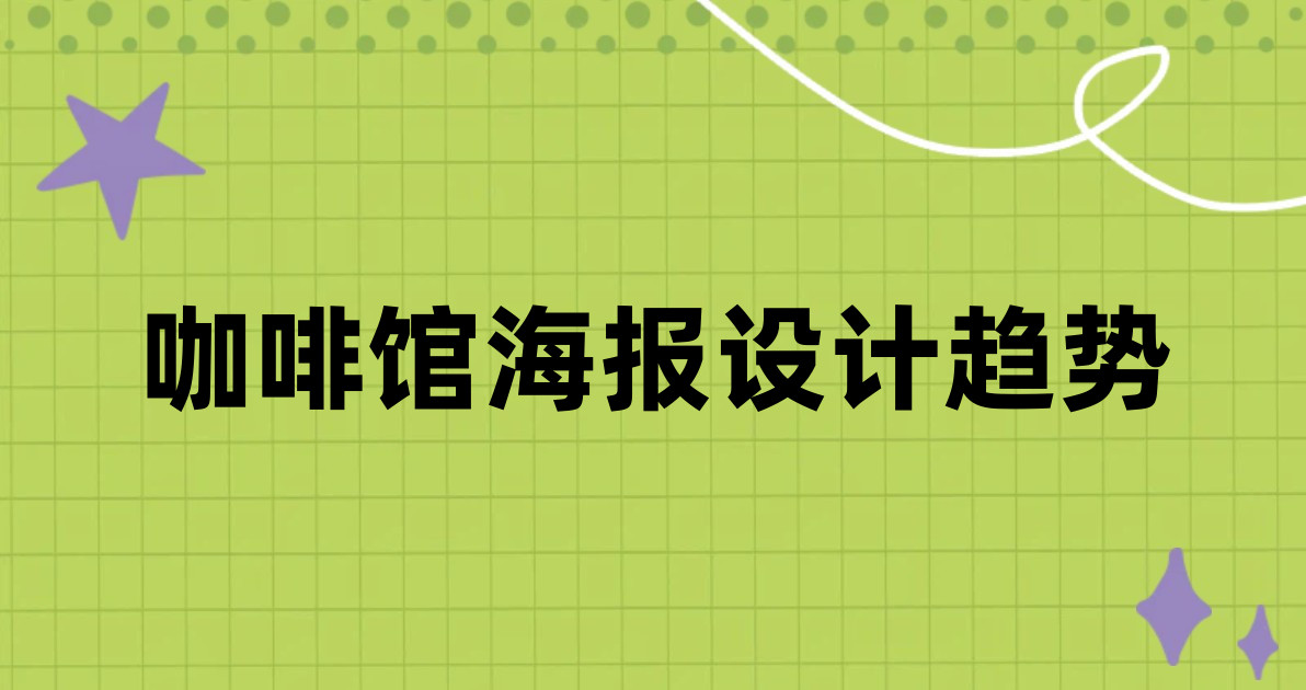咖啡馆海报设计趋势