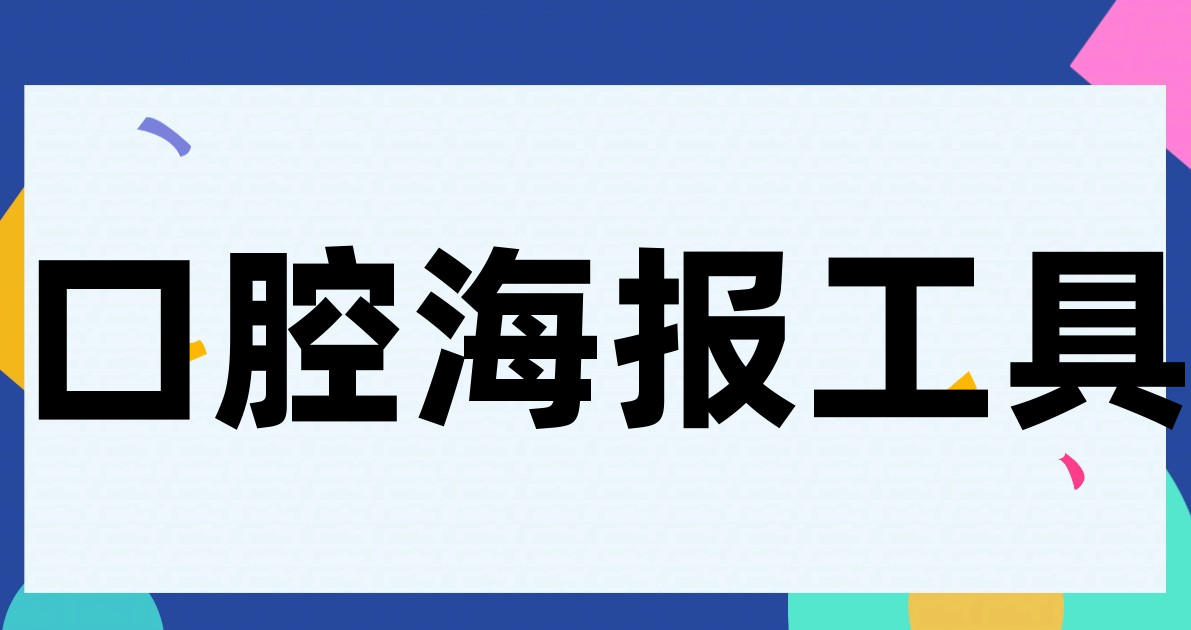 口腔海报工具