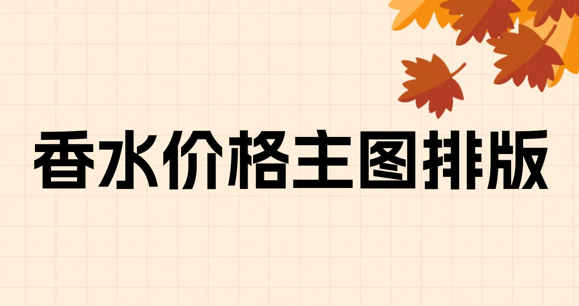 香水价格主图排版