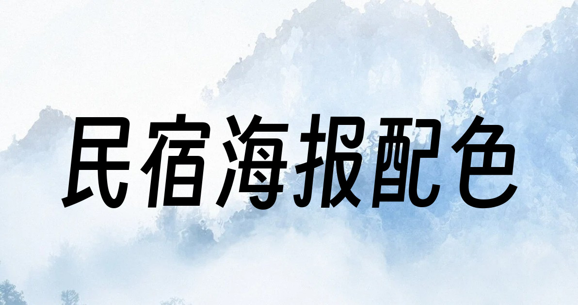 民宿海报配色