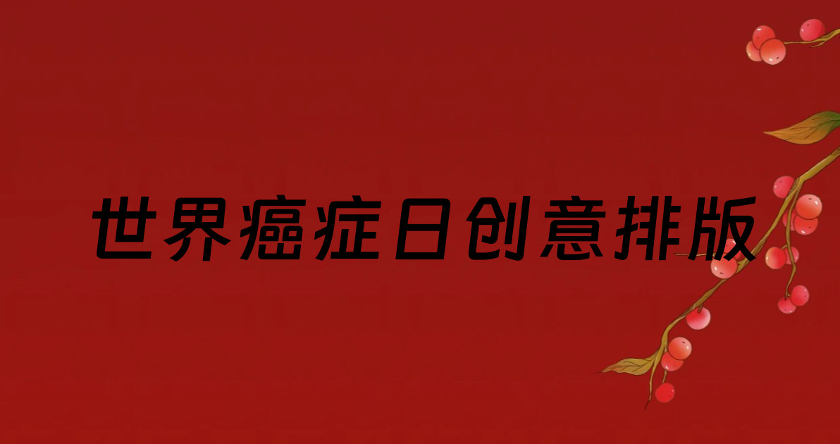 世界癌症日创意排版