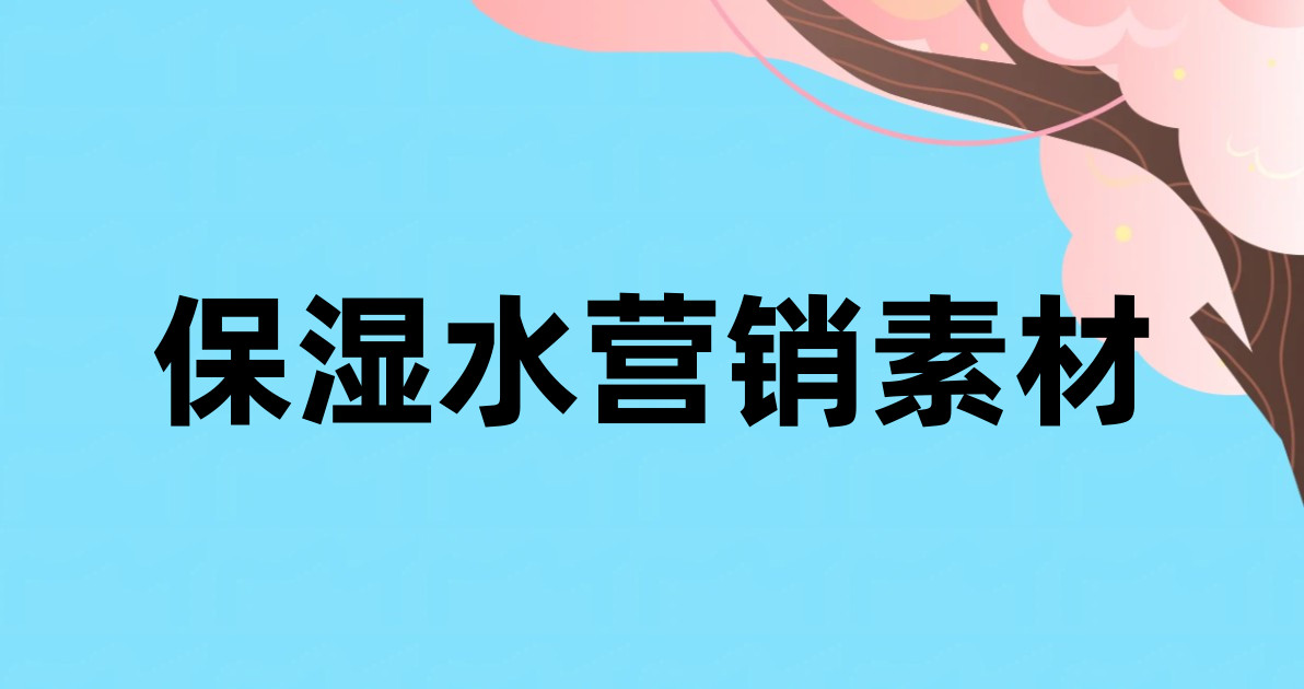 保湿水营销素材