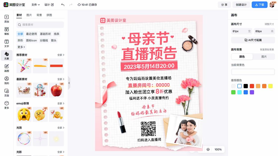 直播预告海报视觉创作