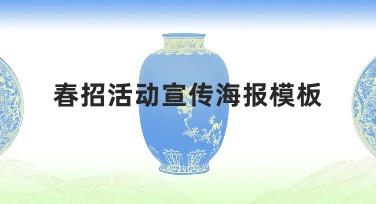 春招活动宣传海报模板推荐,助力企业吸引更多优秀人才