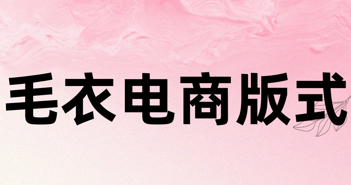 毛衣电商版式