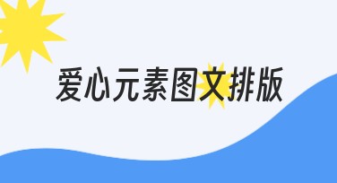 爱心元素图文排版最佳设计指南，吸引更多创意灵感