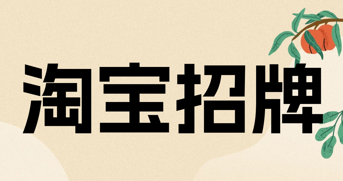 淘宝招牌