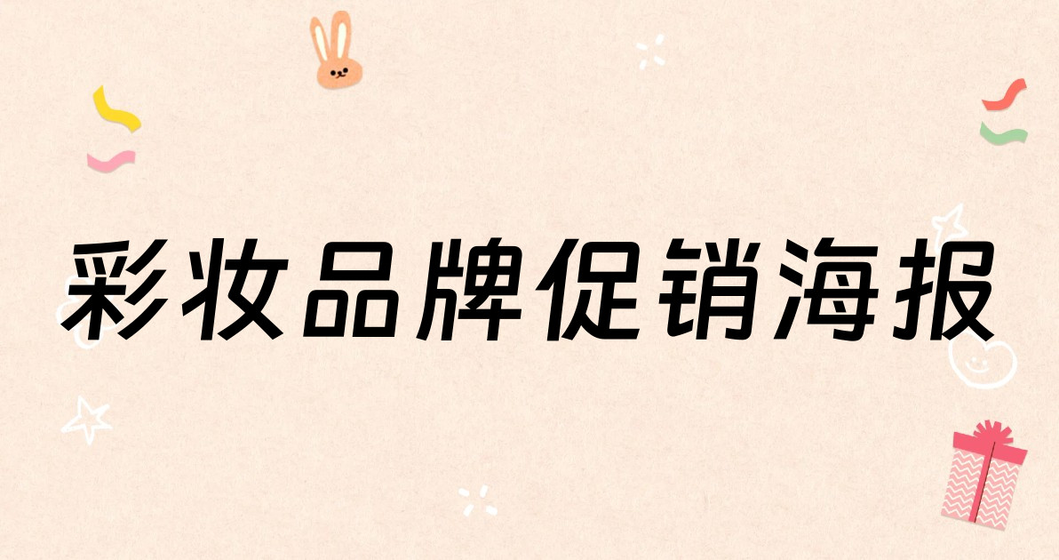 彩妆品牌促销海报