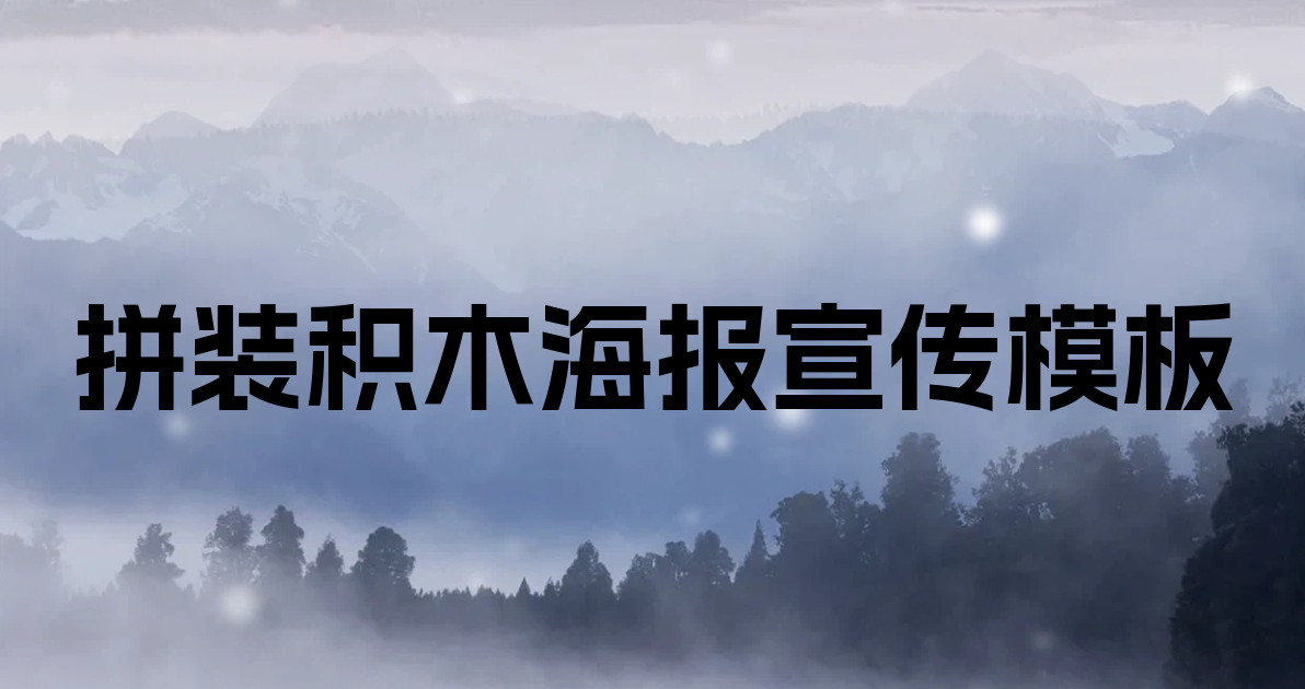 拼装积木海报宣传模板