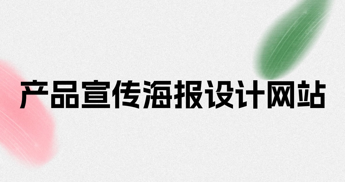 产品宣传海报设计网站