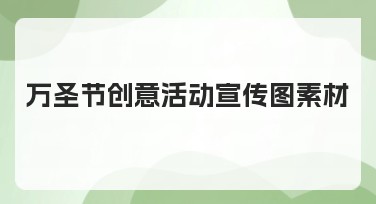 万圣节创意活动宣传图素材推荐，打造独特节日气氛