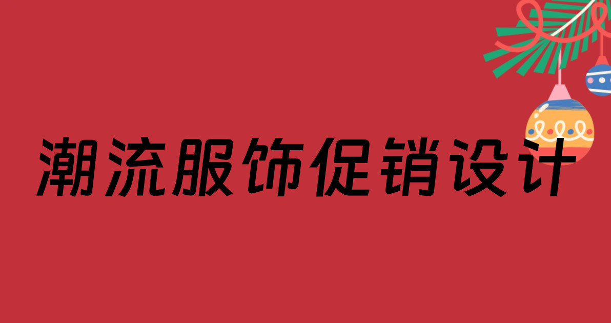 潮流服饰促销设计