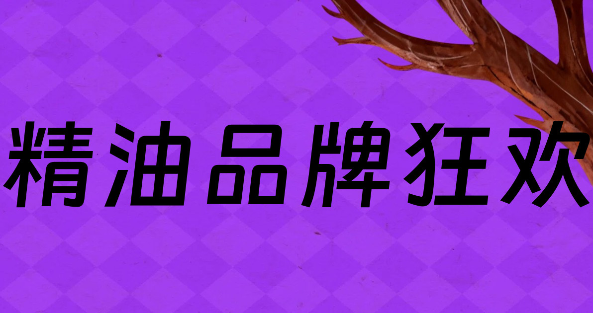 精油品牌狂欢