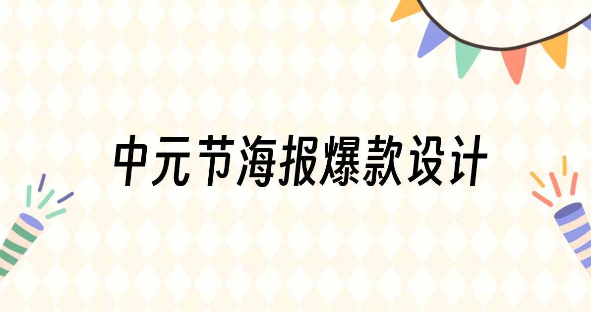 中元节海报爆款设计