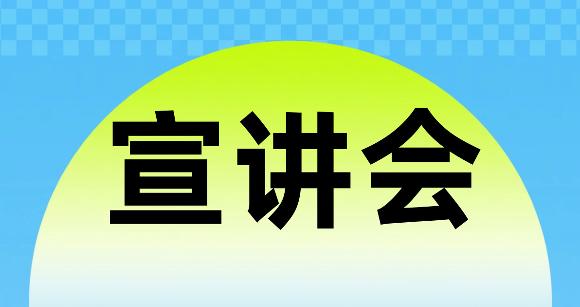宣讲会