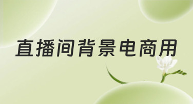 直播间背景电商用模板怎么选？这份风格指南帮你快速打造吸睛直播间