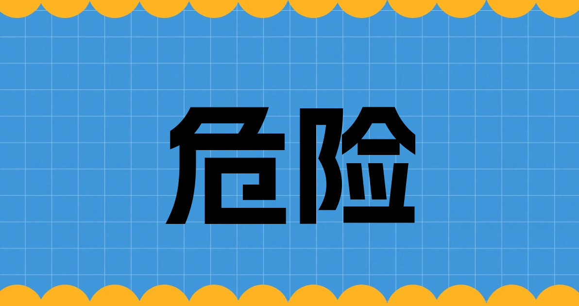 危险