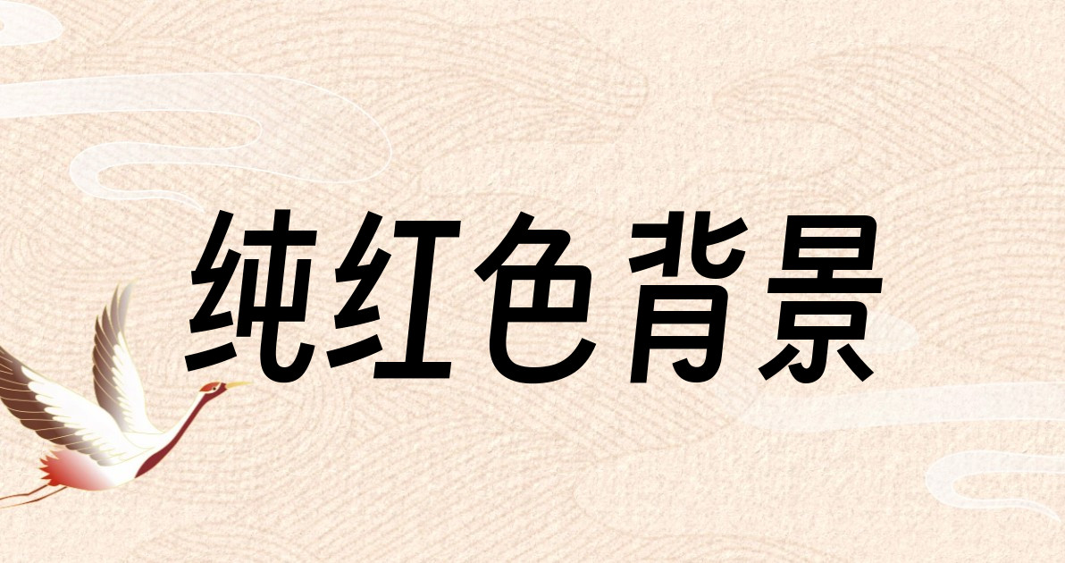 纯红色背景