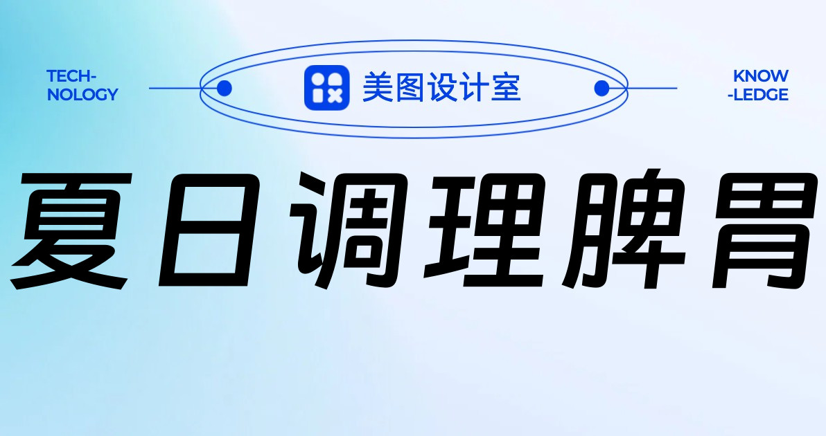 夏日调理脾胃