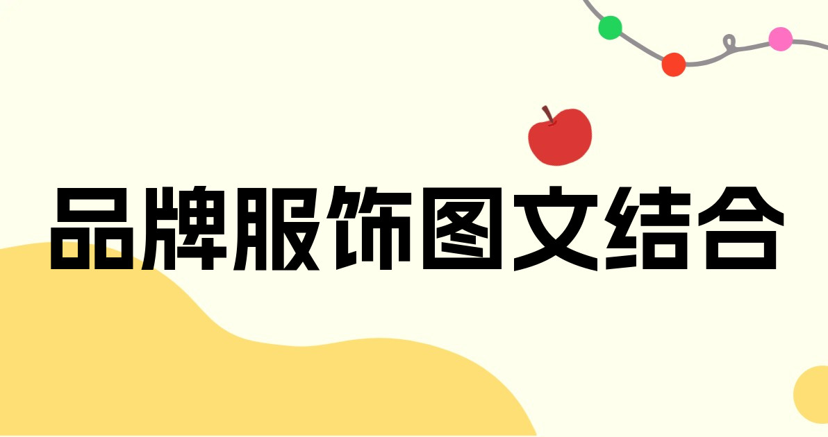 品牌服饰图文结合