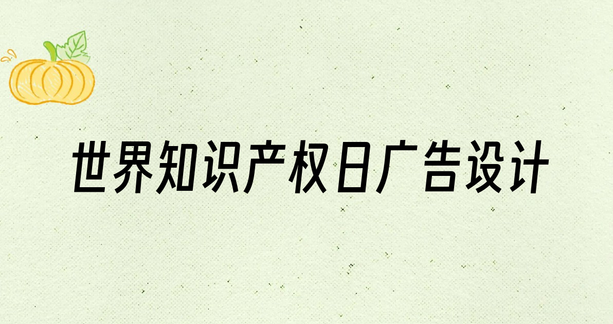 世界知识产权日广告设计