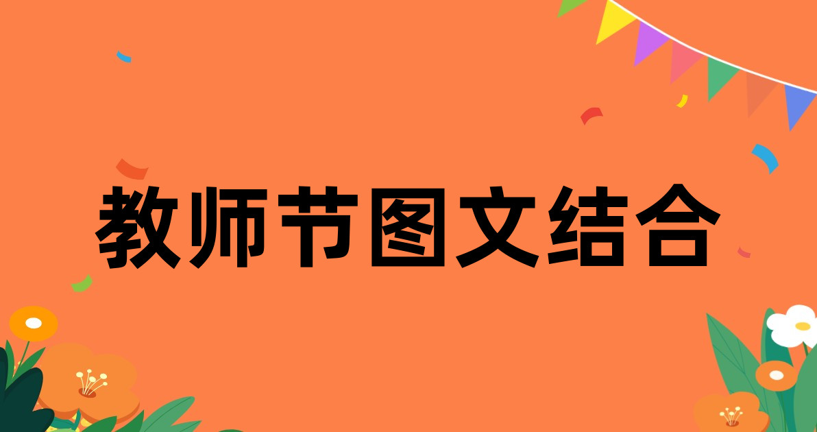 教师节图文结合