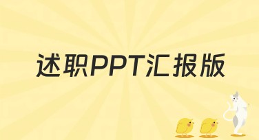 述职PPT汇报版：独具创意，让汇报更具吸引力