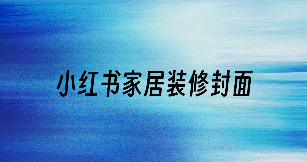 小红书家居装修封面