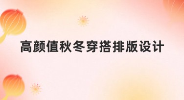 高颜值秋冬穿搭排版设计指南，轻松提升你的设计品味！