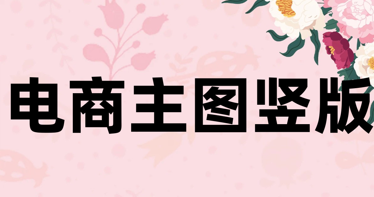 电商主图竖版